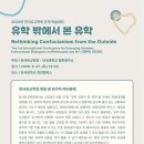 [한국유교학회] 춘계 학술대회 : 유학 밖에서 본 유학 (2026년 6월 27일)~단국대 죽전캠퍼스 이미지