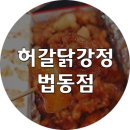 허갈닭강정법동점 이미지
