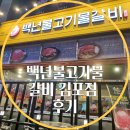 구래역 고깃집 백년불고기물갈비 김포점에서 남편과 단둘이 산더미물갈비를 배터지게 먹고 온 후기.