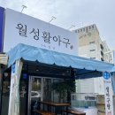 월성활아구 이미지