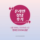 온라인 상담 후기