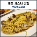 내포 충남도청 | 내포 파스타 맛집 투파인드피터 충남도청점 룸 예약 이용 후기~