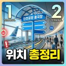 스마트폰&키오스크 활용하기 1반 | 인천공항 출국장 위치 총정리 1, 2터미널 항공사별 빠른 이동 꿀팁과 실제 이용 후기