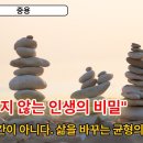 [중용] 평생 흔들리지 않는 사람들의 비밀 이미지