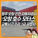 1급오창호수모터스 이미지