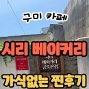 시리베이커리금오산점 | [구미카페]시리베이커리 금오산점🍰 디저트 천국 다녀온 후기💛