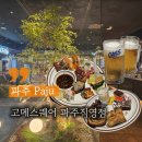 디저트39 파주야당점 | 파주 야당역 다양한 음식과 맥주 무한리필, 키즈시설 고메스퀘어 평일디너 방문후기