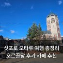 삿포로 오타루 여행 총정리 오르골당 상세 후기 카페 추천 가마에이 어묵공장 후기