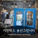 [새솔동 맛집] 눈과 입이 즐거운 &#39;키친박스 송산그린시티&#39;