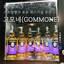 pc mong | 홍콩 위스키샵 고모네(GOMMONE) 방문 후기 (스프링뱅크 가격, 위스키 추천)