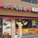 유가네닭갈비 덕천점 이미지