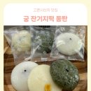 씨유 동탄스마트리움점 | 궁 잔기지떡 동탄 ㅣ 동탄 영천동떡집 추천 속이 편한 자연발효살떡 맛있는 집 방문 후기