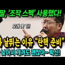 한동훈 딸, 조작 스펙 사용했다! 홍준표가 날뛰는 이유 "굥 탄핵 염두.. 조기 등판 몸풀기" 이미지