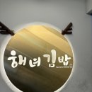 함덕파란집 | [제주 함덕 맛집 추천] 해녀김밥 본점 솔직후기 | 내돈내산 | 웨이팅 없이 성공 ‼️