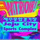 제주종합경기장 주경기장 이미지
