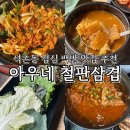 송파 석촌동 점심 백반 맛집 아우네 철판삼겹 제육쌈밥 고등어김치찌개 추천 후기
