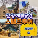 5월4일(토) 안양예술공원 스템프투어 이미지