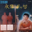 영등포의 밤 / 오기택 (1964 금지사유 : 왜색) 이미지