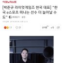 [LOL] 라코 대표님 왈 "한국 떠나는 선수들 늘어날수도" 이미지