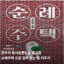 논술로 한 장, 토론으로 성장 | 한우리 독서토론논술 광교점, <순례 주택>