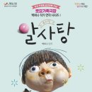 우수공연시리즈Ⅱ 늙은부부이야기 | 📌 백희나작가 연작 시리즈 알사탕 뮤지컬ㅣ아이들만 보고 온 생각보다 괜찮았던 뮤지컬 관람 후기