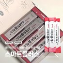 스마트 | 건강 명절선물 추천, 집중력 총명탕 한방젤리 경희보감 스마트플러스 후기