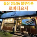 이요지 | 울산 남구 성남동 로바타요지 솔직 후기 | 2024 블루리본 선정 맛집