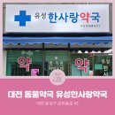 한사랑약국 이미지