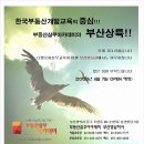 부동산실무아카데미 부산영남지사 4월7일 17시에 오픈행사합니다. 많은 참여바랍니다. 이미지