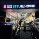 일공공샤브 산내점