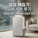 삼성콤프레샤 | 삼성 제습기 실제 사용 후기｜장마철 대비 미리 써본 장점과 단점