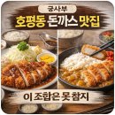 궁사부 | 호평동 궁사부 방문 후기 – 경양식 돈까스와 히레카츠카레동, 둘 다 만족스러웠던 이유