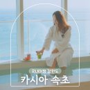 민쉐프의도넛앤베이커리카페 | 카시아 속초 호텔 리조트 추천 조식 수영장 오션뷰 감성 숙소