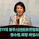 광주시 제11대 아파트 연합회 원수현 회장 취임 이미지