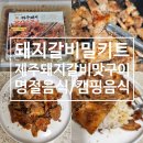 엠아이에프 | 제주 돼지갈비 밀키트 제주돼지 갈비맛구이 명절음식 캠핑음식