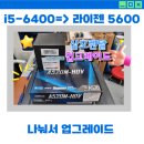 북항PC | 6세대 i5에서 라이젠5600버미어pc업그레이드 -삼호렌탈-