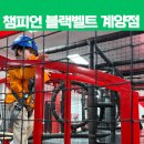 11500-19-29-19 | 아이와 가볼만한 인천 키즈카페 추천 챔피언 더블랙벨트 계양점