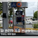 하신주유소 | 괌 렌터카 주유하는법 주유 비용 허츠 렌트카 반납하는법｜주유소 위치 첨부