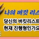 버킷리스트 작성해 보기----(당신의 버킷리스트는 무엇인가요?) ●60대의 나의 버킷리스트 이미지