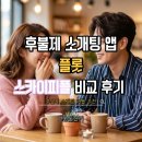 스카이 | 스카이피플 후기 후불제 소개팅 플롯 실제 비교