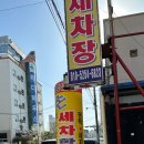 전라세차장 이미지