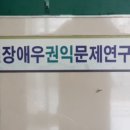 대전장애우권익문제연구소 이미지