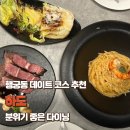 (주)퓨전미디어 | 행궁동 데이트 코스 추천 하도 | 분위기 좋은 다이닝