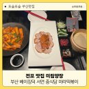 전포1동-12 | 전포 맛집 미림양장 부산 베이징덕 서면 중식당 마라떡볶이