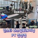 유일퍼스널트레이닝 | 대구 침산동 PT 헬스장 추천! 2회차 솔직후기 인스타퍼스널트레이닝 피티 침산점