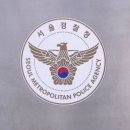 [속보] 서울경찰청 오전 1시 &#39;을호비상&#39; 발령…비상체제 돌입 이미지