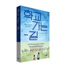 [책폴] 학교 가는 길- 서진학교, 17년의 기다림과 장애인권 이야기 이미지