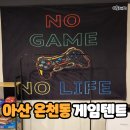 아지트PC | 아산 온천동 파티룸 :: 게임텐트 :: 재방문