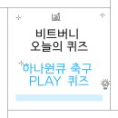 창조모터스 | 5월 11일 비트버니 오늘의 퀴즈 modify(수정하다)와 consumer(소비자)의 합성어, 하나원큐 축구 퀴즈...