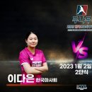 2023 두나무 한국프로탁구 2R 한국마사회 (양하은 VS 이다은 Jr) 이미지